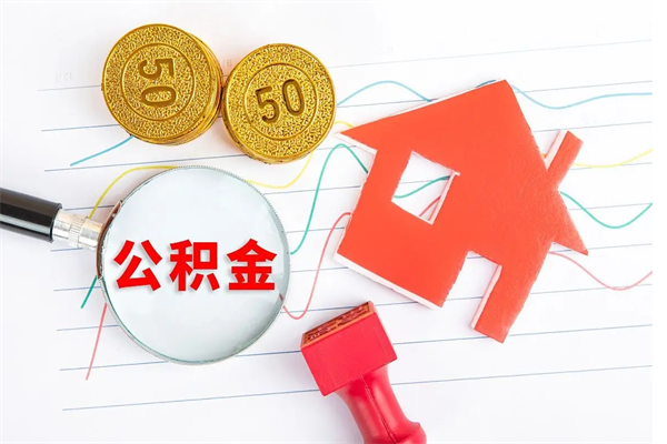 沈丘取住房公积金怎么取（如何取住房公积金）