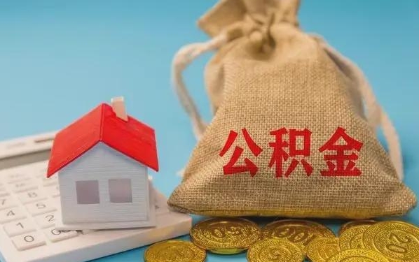 沈丘公积金提取流程